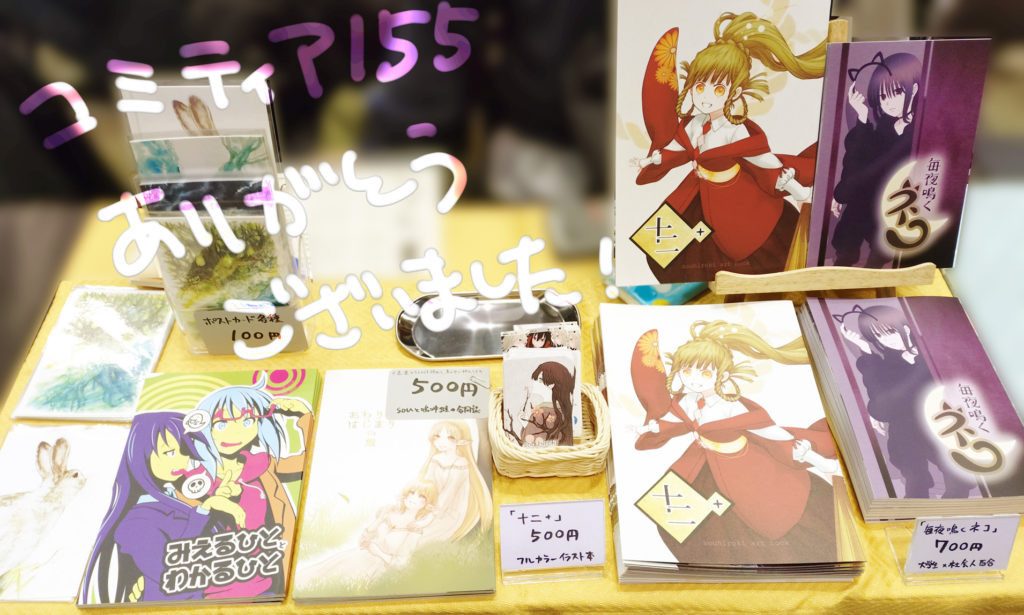 コミティア155のサークル設営写真